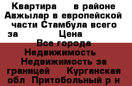 Квартира 2 1 в районе Авжылар в европейской части Стамбула всего за 38000 $. › Цена ­ 38 000 - Все города Недвижимость » Недвижимость за границей   . Курганская обл.,Притобольный р-н